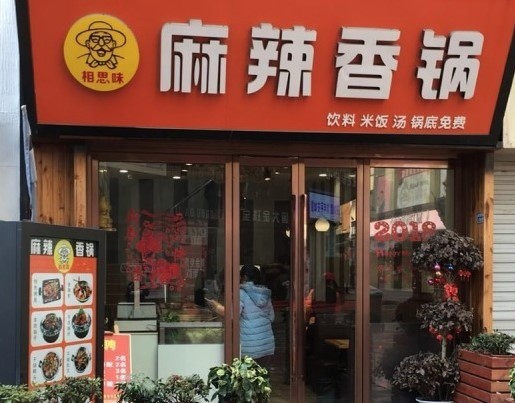 相思味麻辣香锅